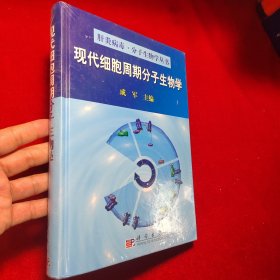 现代细胞周期分子生物学【正版 未拆封】