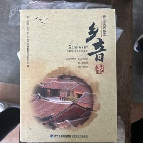晋江地情丛书：乡音――晋江民谣撷赏