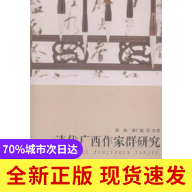 清代廣西作家群研究