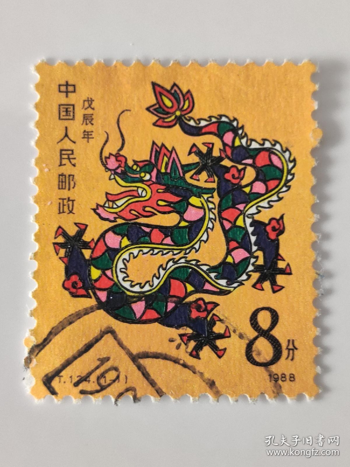 点击查看原图 T124戊辰年·生肖龙·信销票