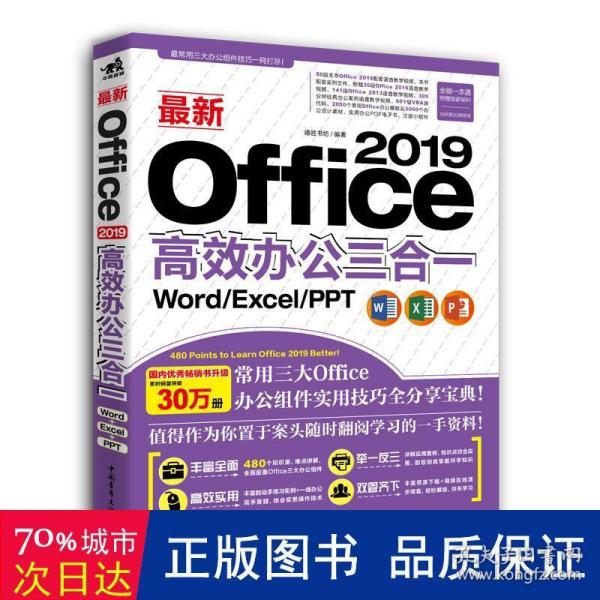 最新Office 2019高效办公三合一（Word/Excel/PPT）