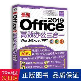 最新Office 2019高效办公三合一（Word/Excel/PPT）