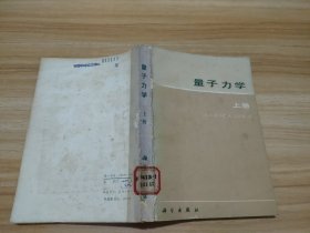 量子力学 上册 1981年1版1印 馆藏