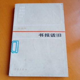 书报话旧