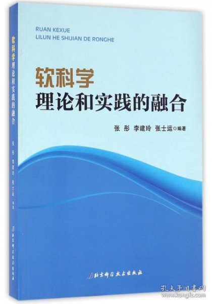 软科学 理论和实践的融合