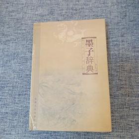 A2 墨子辞典(一版一印)