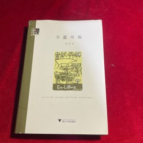 书蠹卅载