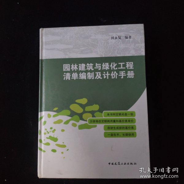 园林建筑与绿化工程清单编制及计价手册