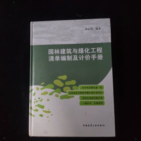 园林建筑与绿化工程清单编制及计价手册