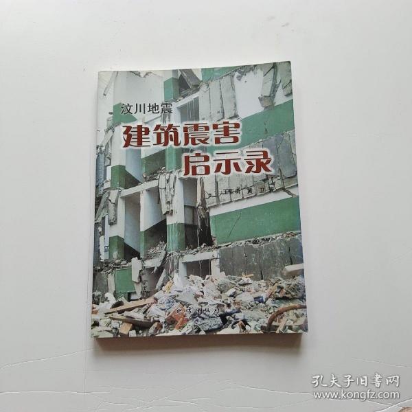 汶川地震建筑震害启示录