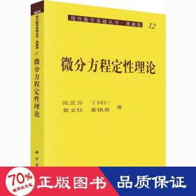 微分方程定理论 自然科学 张芷芬 等