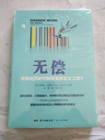 无偿：共享经济时代如何重新定义工作？