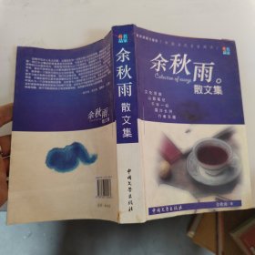 余秋雨散文集：当代学生课外读本