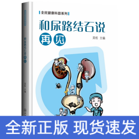 和尿路結(jié)石說(shuō)再見-全民健康科普系列