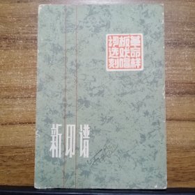 新印谱 （革命样板戏唱词选刻）