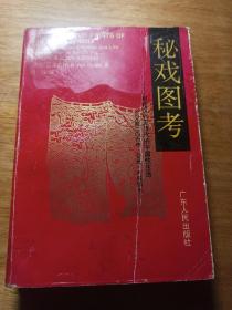 秘戏图考：附论汉代至清代的中国性生活年