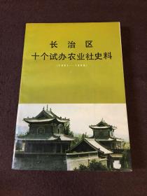 长治区十个试办农业社史料