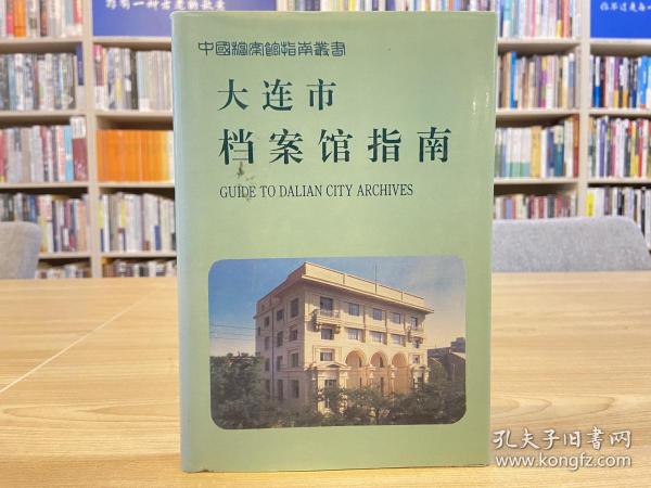 大连市档案馆指南