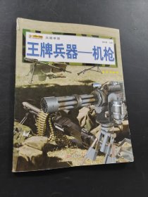 王牌兵器-机枪