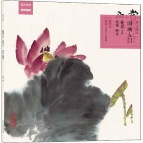 原大临本：国画入门·花卉2（荷花、睡莲）