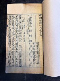 明万历刻本～《唐类函》存3卷一册。内有茶、酒、盐、酱 、醋等内容…