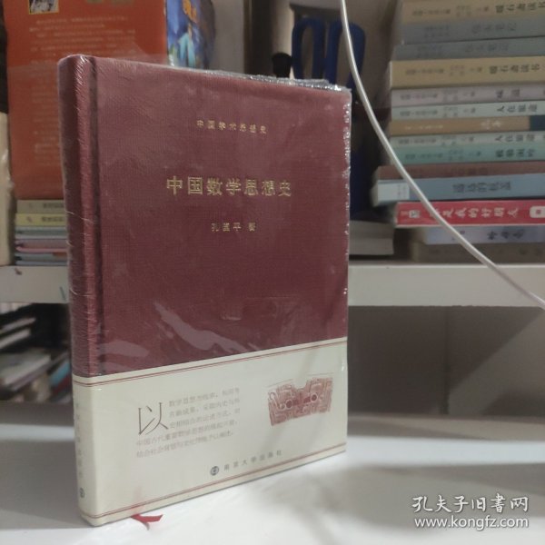 中国学术思想史：中国数学思想史