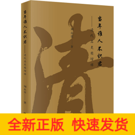 當(dāng)年誰(shuí)人不識(shí)君——清代名吏樊增祥