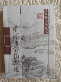 重订通俗伤寒论