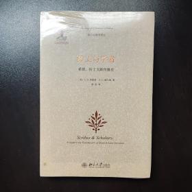 抄工与学者：希腊、拉丁文献传播史
