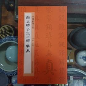 中国碑帖临习字典--颜真卿多宝塔碑字典