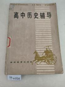 高中历史辅导