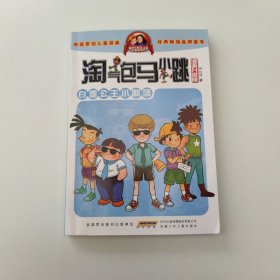 淘气包马小跳