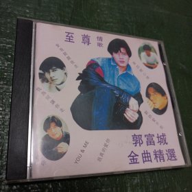 CD 至尊情歌 郭富城金曲精选（歌词表上有字具体见图）一碟装/仓碟33