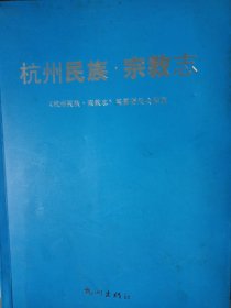 杭州民族·宗教志 厚书原价98元