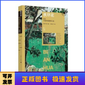 彼岸花：2023中国年度微型小说（漓江版年选）