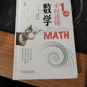 知物·1小时读懂数学
