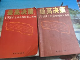 最高决策（上下）：1989之后共和国重大方略