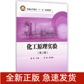 化工原理實(shí)驗(yàn)(第2版普通高等教育十二五規(guī)劃教材)