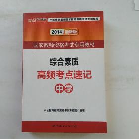 中公版·2017国家教师资格考试专用教材：综合素质高频考点速记中学