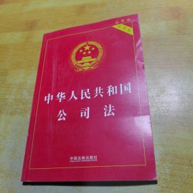 中华人民共和国公司法（实用版）