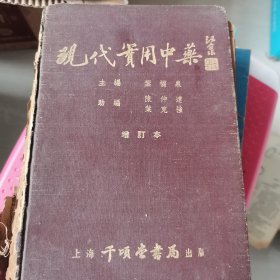 现在实用中药24-0525-09精装版，散架，买前确认，不影响阅读。