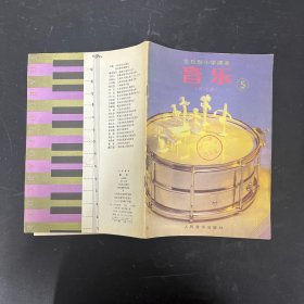 全日制小学课本音乐（五线谱）5