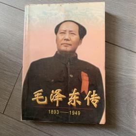 毛泽东传:1893-1949