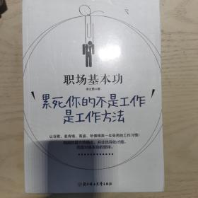 职场基本功：累死你的不是工作，是工作方法：全球精英人士都重视这样的基本功，让GOOGLE、麦肯锡、高盛、哈佛精英一生受用的58个工作习惯！