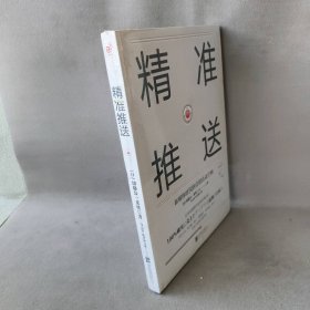 精准推送：新媒体时代的营销活动守则