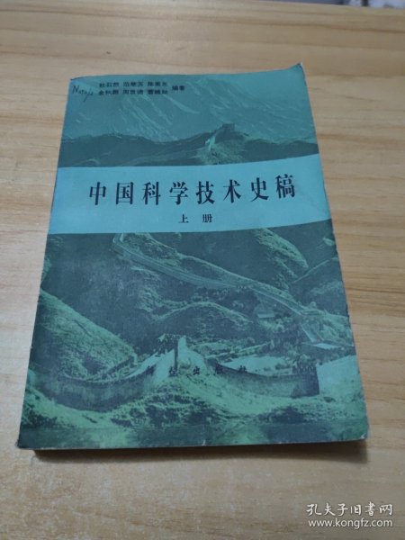 中国科学技术史稿（上册）