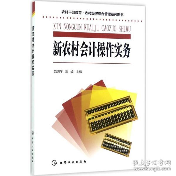 农村干部教育·农村经济综合管理系列图书--新农村会计操作实务