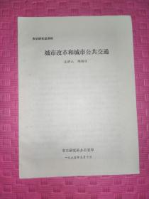 市长研究班讲稿、城市改革和城市公共交通。