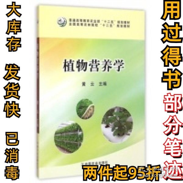 植物营养学/全国高等农林院校“十二五”规划教材·普通高等教育农业部“十二五”规划教材