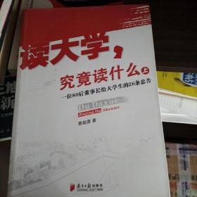 读大学，究竟读什么（上）